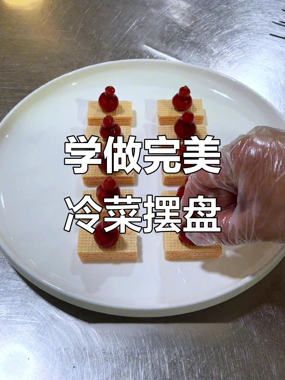 冷菜摆盘技巧大揭秘,轻松做出完美造型
