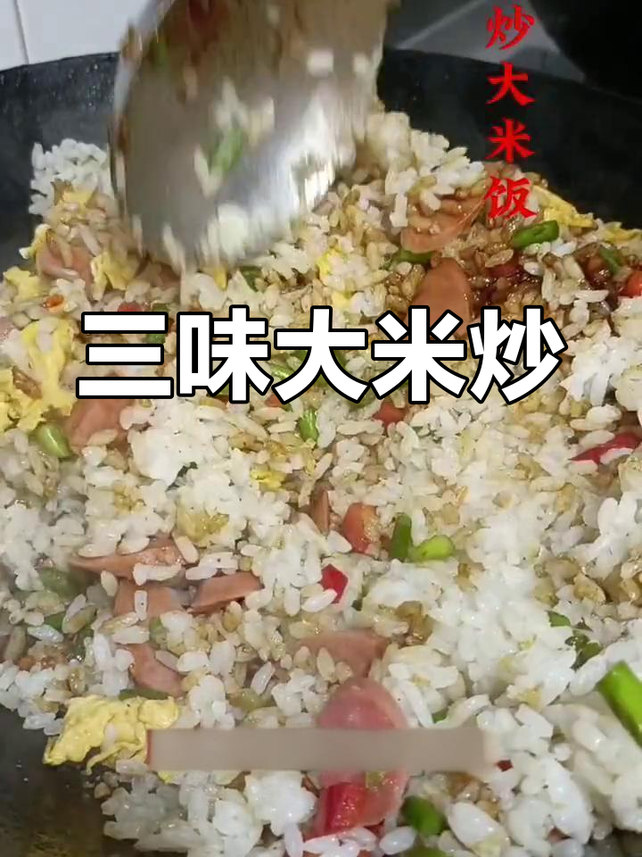 炒三米大米饭,香浓美味
