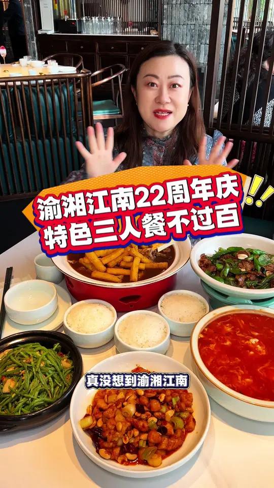 渝湘江南22周年庆,特惠套餐不过百!
