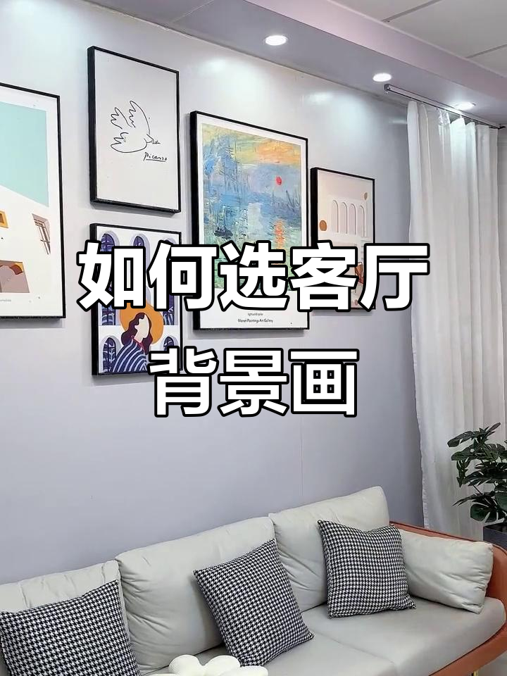 客厅装饰画选择指南,现代简约风格必备!