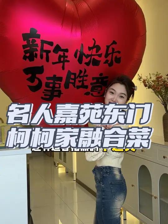 人均40吃满足的融合菜:泰式,韩式包括西餐都有,跨年夜还准备了礼花炮仪式感氛围感拉满