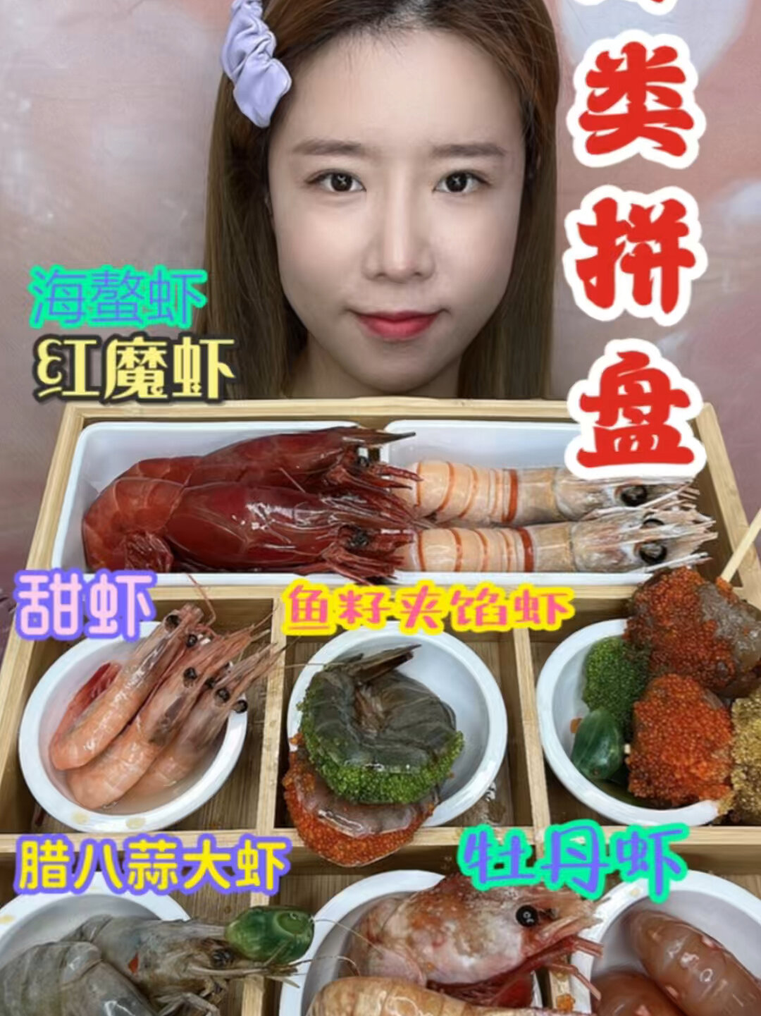 虾类组合拼盘来咯
