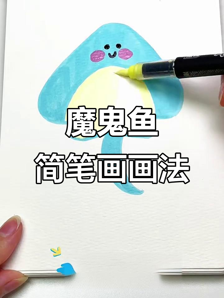 魔鬼鱼简笔画教程，轻松学会可爱风格
