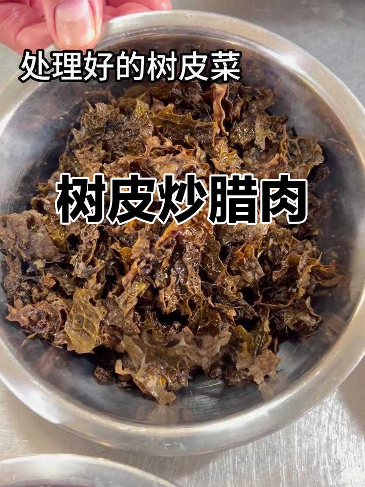 云南珍稀树皮与腊肉的独特搭配，口感让人惊艳
