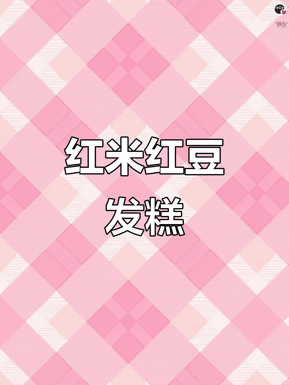 红豆大米发糕,细腻口感让你停不下来