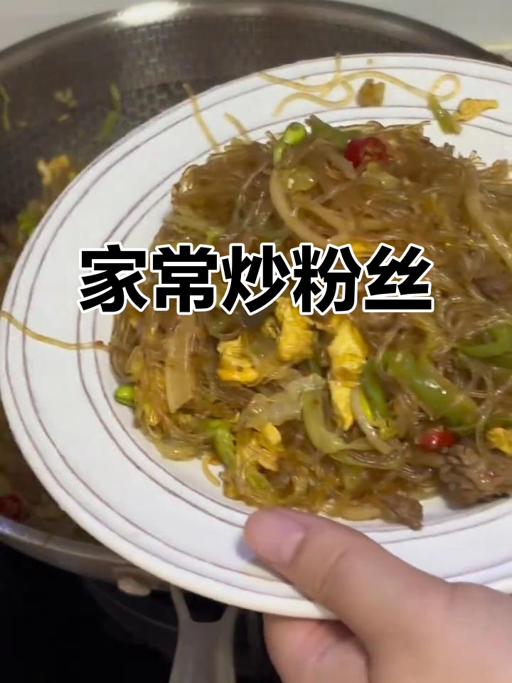 家常炒粉丝,简单又美味