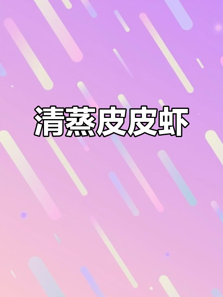 懒人必备：清蒸皮皮虾，3步搞定美味