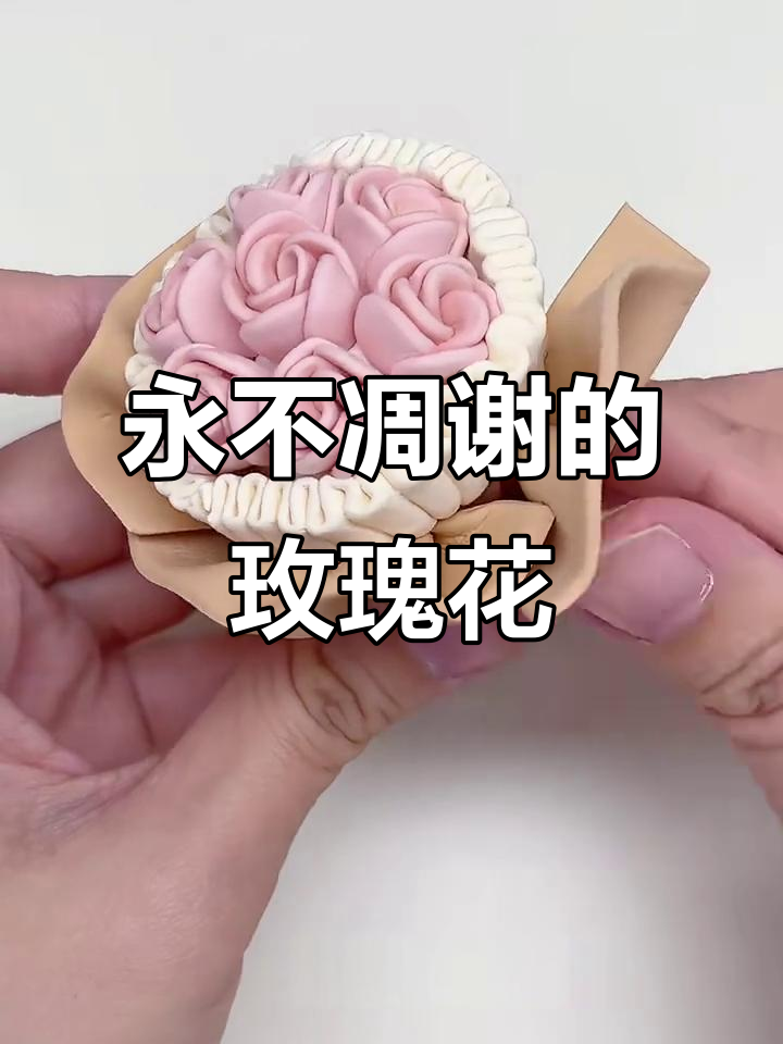 用超轻粘土捏一朵永不凋谢的玫瑰花,简单又美丽