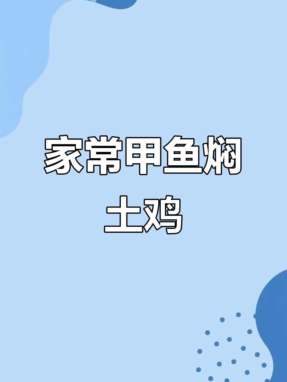 湖南经典甲鱼焖土鸡,家常下饭做法大揭秘