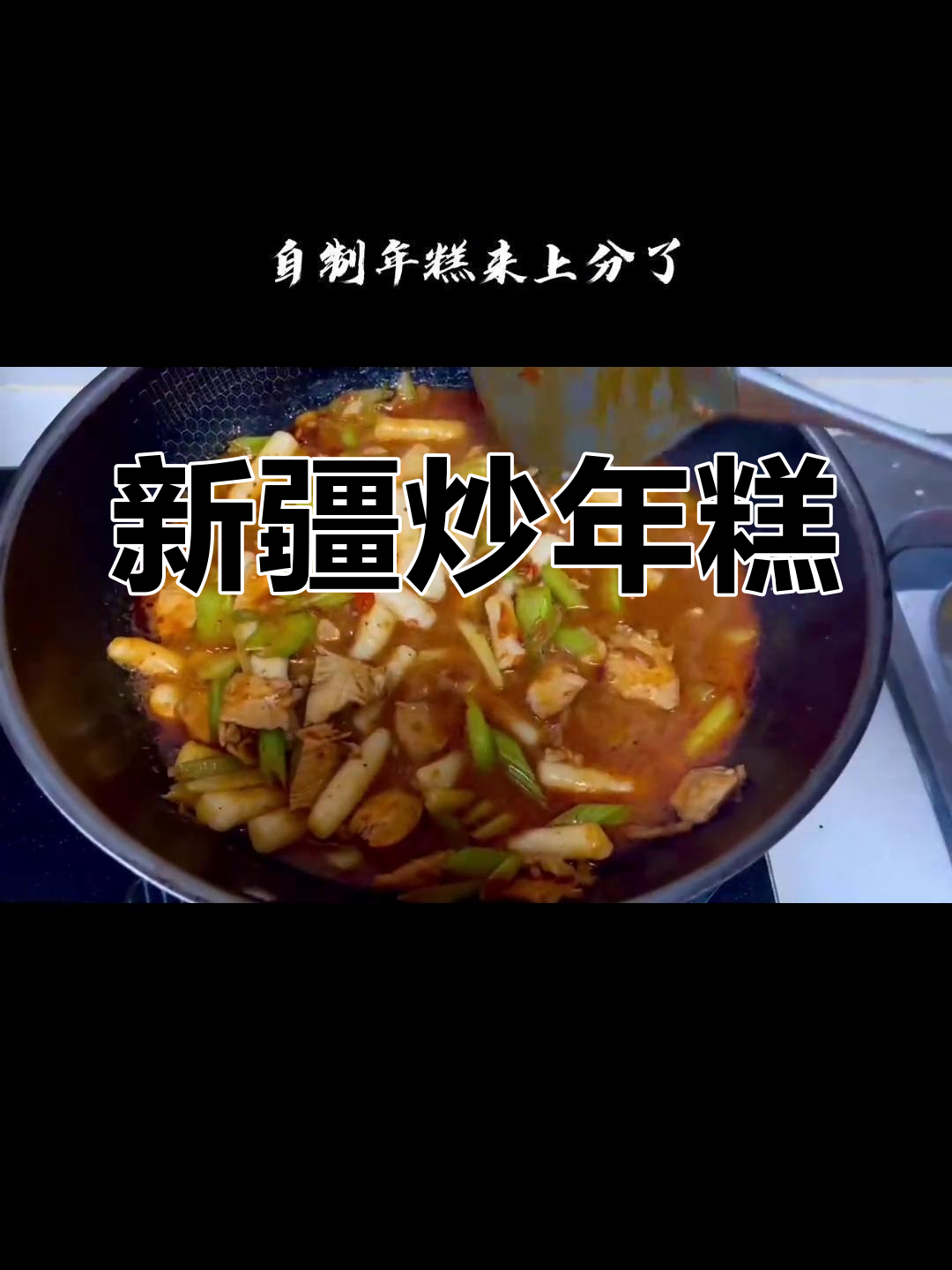 想吃年糕?动手做,新疆风味炒起来!