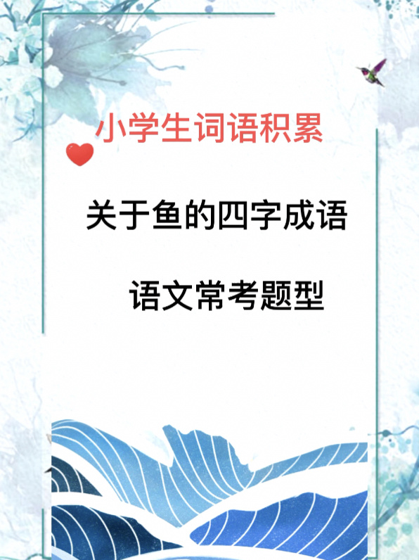 关于鱼的四字成语你知道哪些?语文常考题型