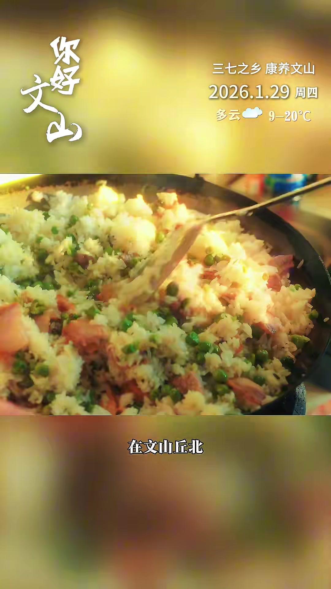 你好文山丨1月29日星期四早安！腊肉豌豆焖饭：寻常日子里的暖意炊烟#三七之乡康养文山#旅居