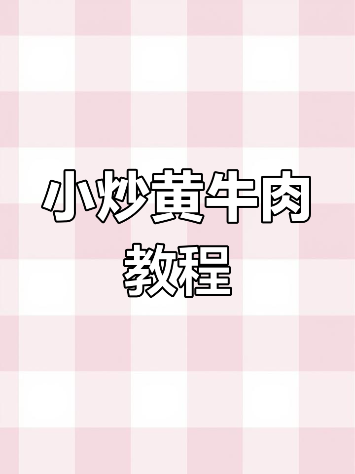 潮汕小炒黄牛肉,30秒学会家常美味