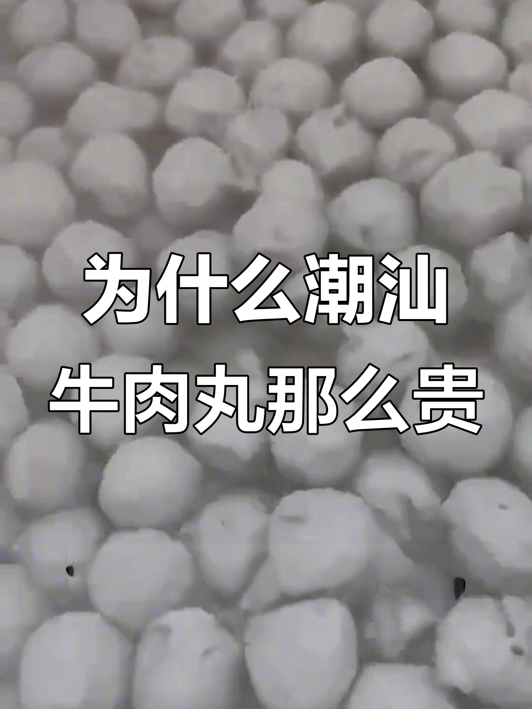 潮汕牛肉丸为何这么贵?30元一斤的背后真相