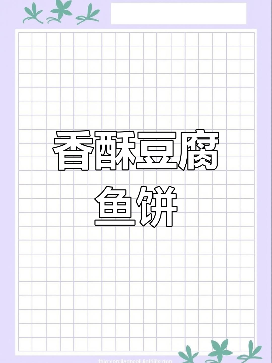 2023新年首试!煎豆腐鱼饼,简单美味香气扑鼻!