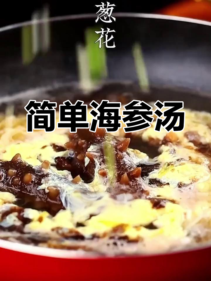 海参紫菜蛋花汤的做法