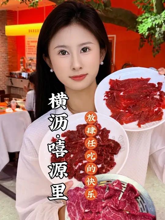 嘻源里开到东莞横沥啦86一位近百种火锅涮菜畅吃不限量+酒水饮料+水果小吃+甜品雪糕#东莞嘻