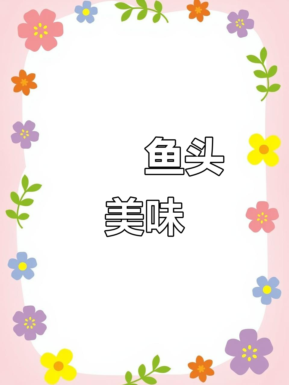 广东砂锅鱼头煲，鲜嫩可口，回味无穷！