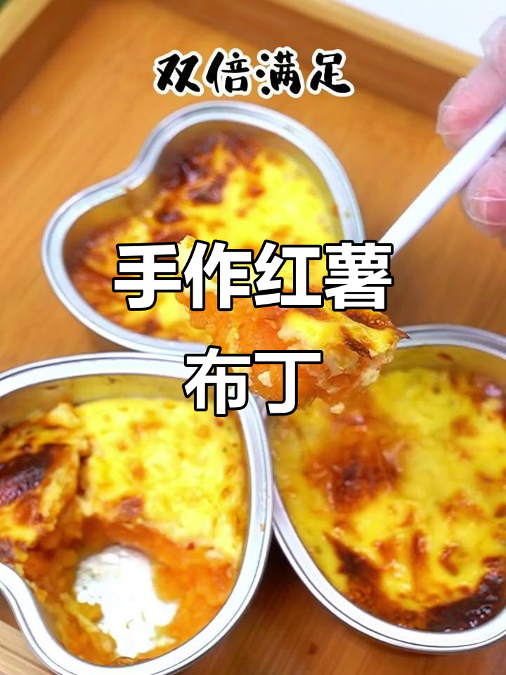 轻松做红薯布丁,软糯香甜一口接一口