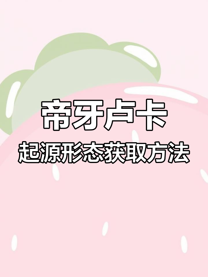 如何获得帝牙卢卡帕路奇犽的起源形态?详细步骤解析