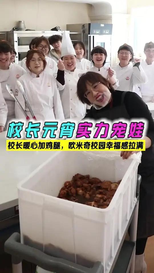 咱家的校长从不失望欧米奇元宵节包汤圆还加鸡腿，实力宠学生太幸福啦 #太原欧米奇西点西餐学校