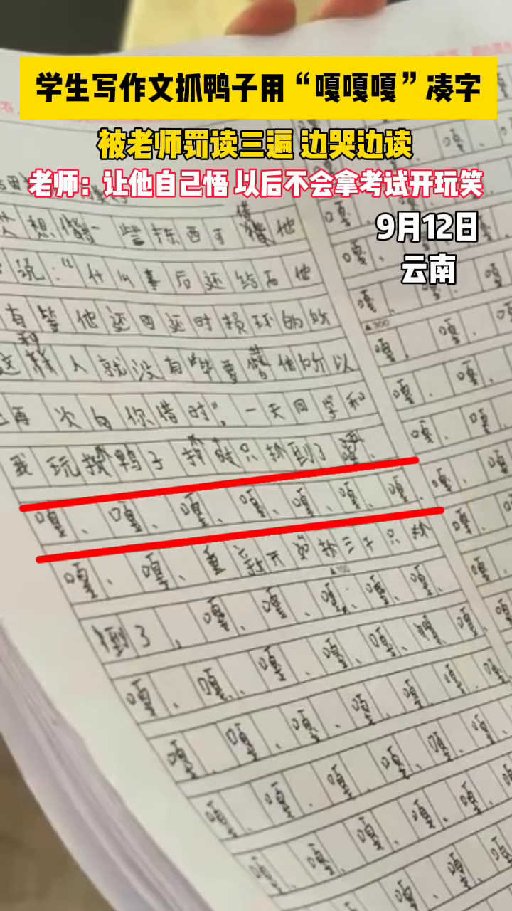 学生写作文抓鸭子用“嘎嘎嘎”凑字,被老师罚读三遍,边哭边读