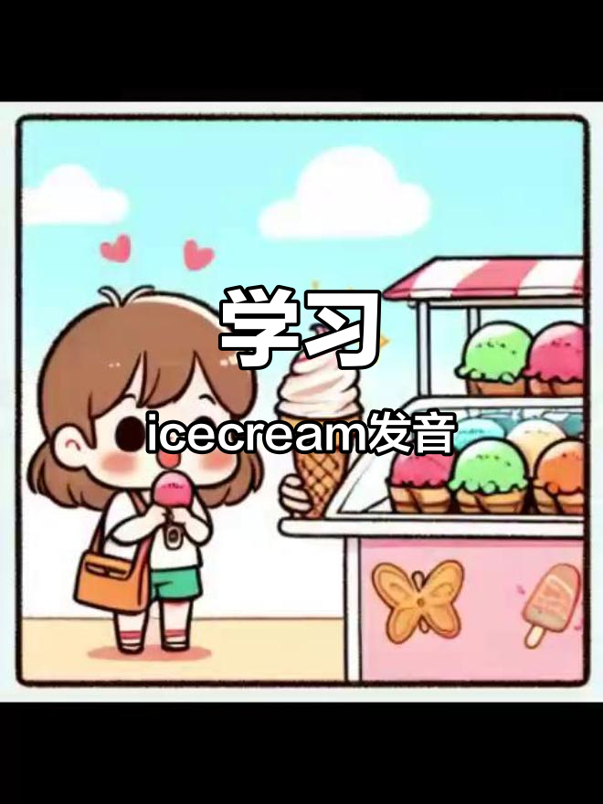 零基础英语启蒙:学会冰淇淋的正确发音