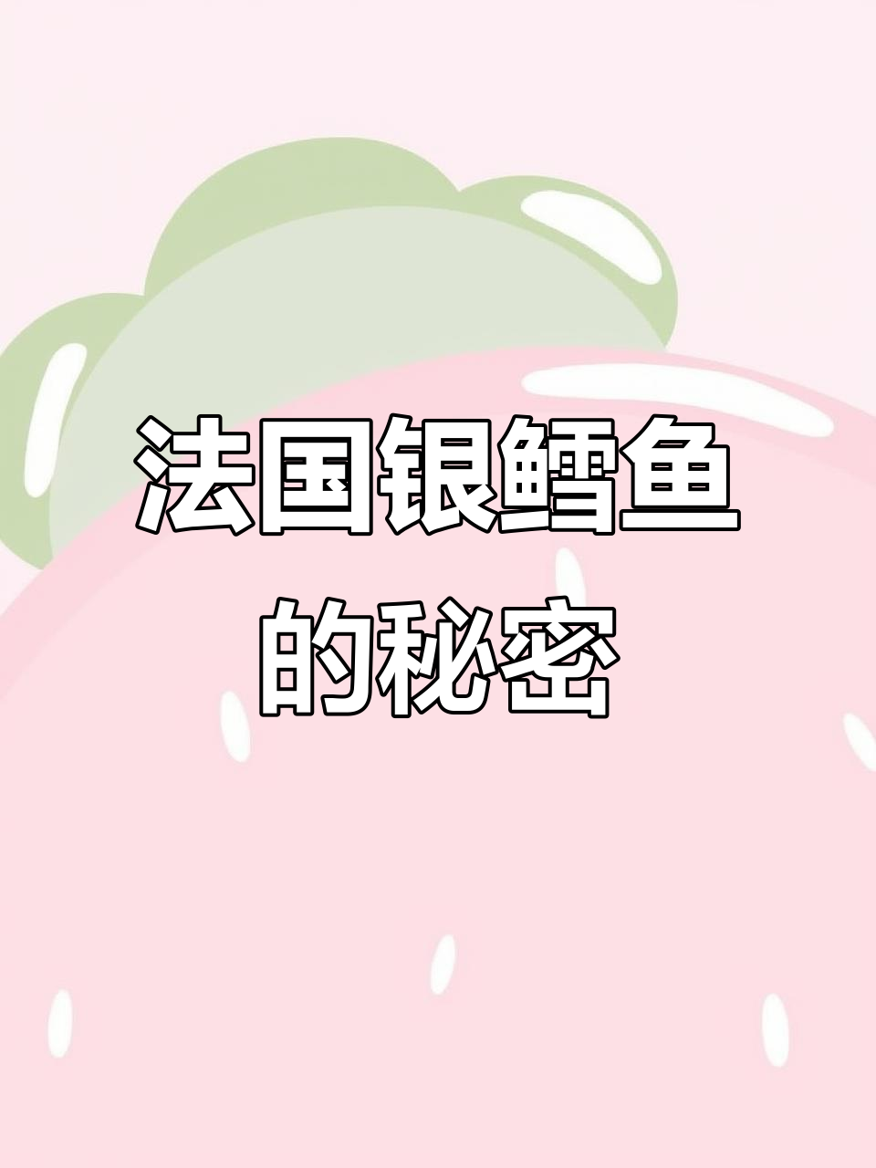 法国银鳕鱼新鲜美味,生产过程揭秘