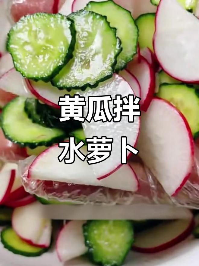 爽口黄瓜拌水萝卜,简单几步教你做