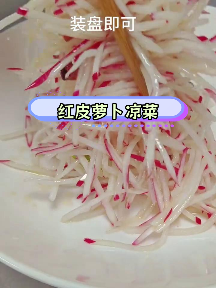运城凉拌红皮萝卜丝,清爽开胃必备