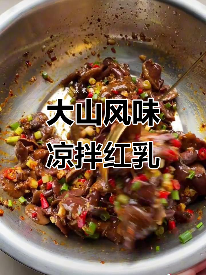简单又好吃的凉拌红乳,大山里的味道