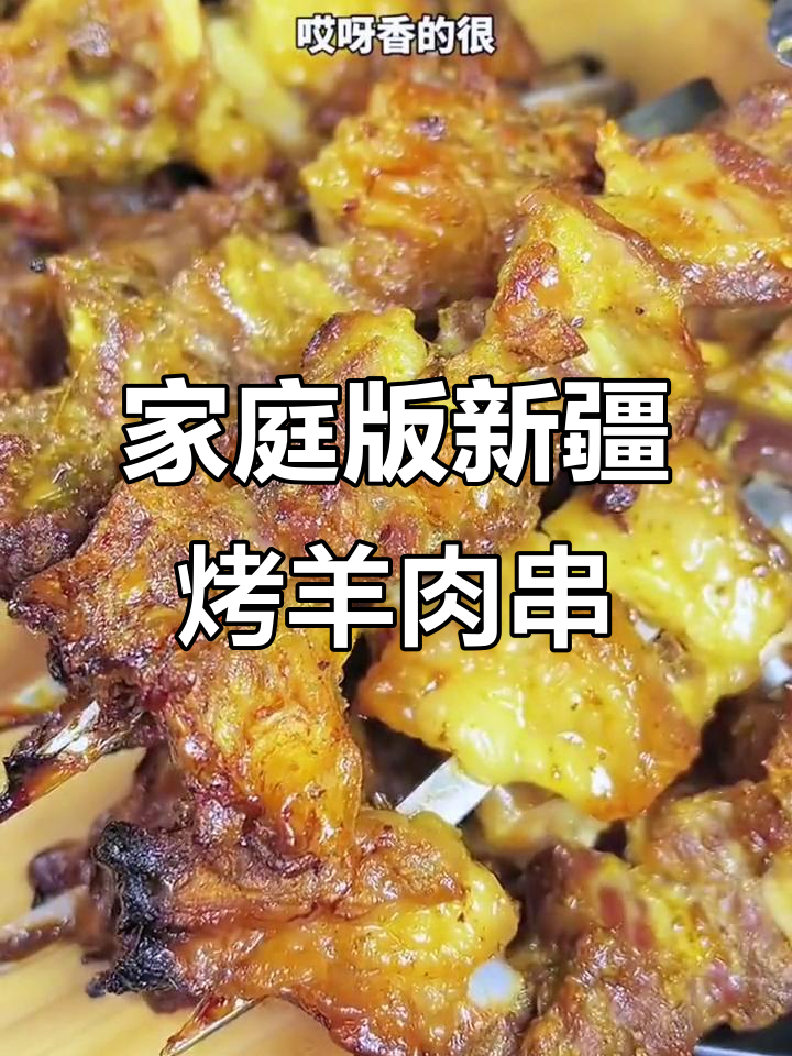 新疆羊肉串这样做,外焦里嫩,简单又好吃