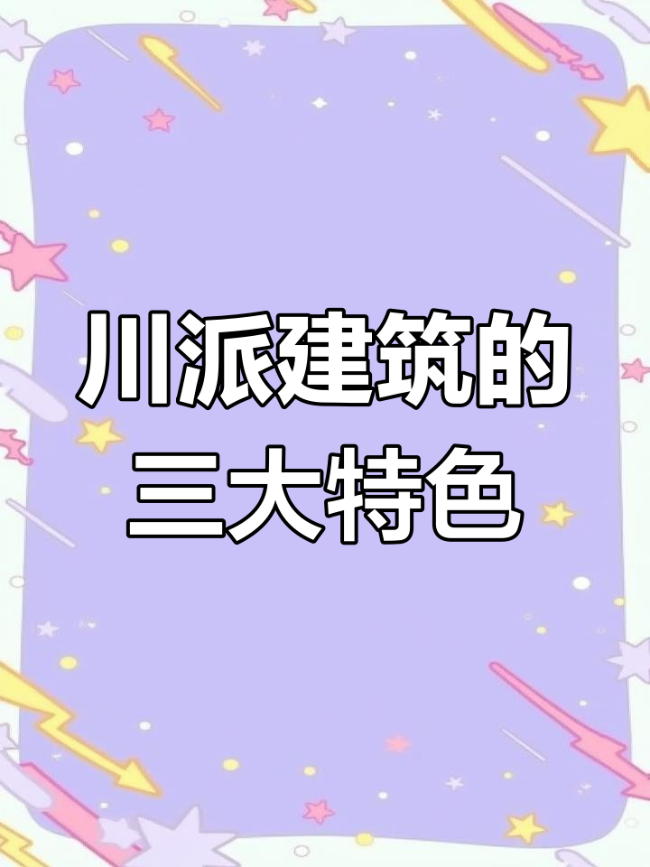探秘川派建筑:傣族竹楼、侗族鼓楼与川西吊脚楼的千年魅力