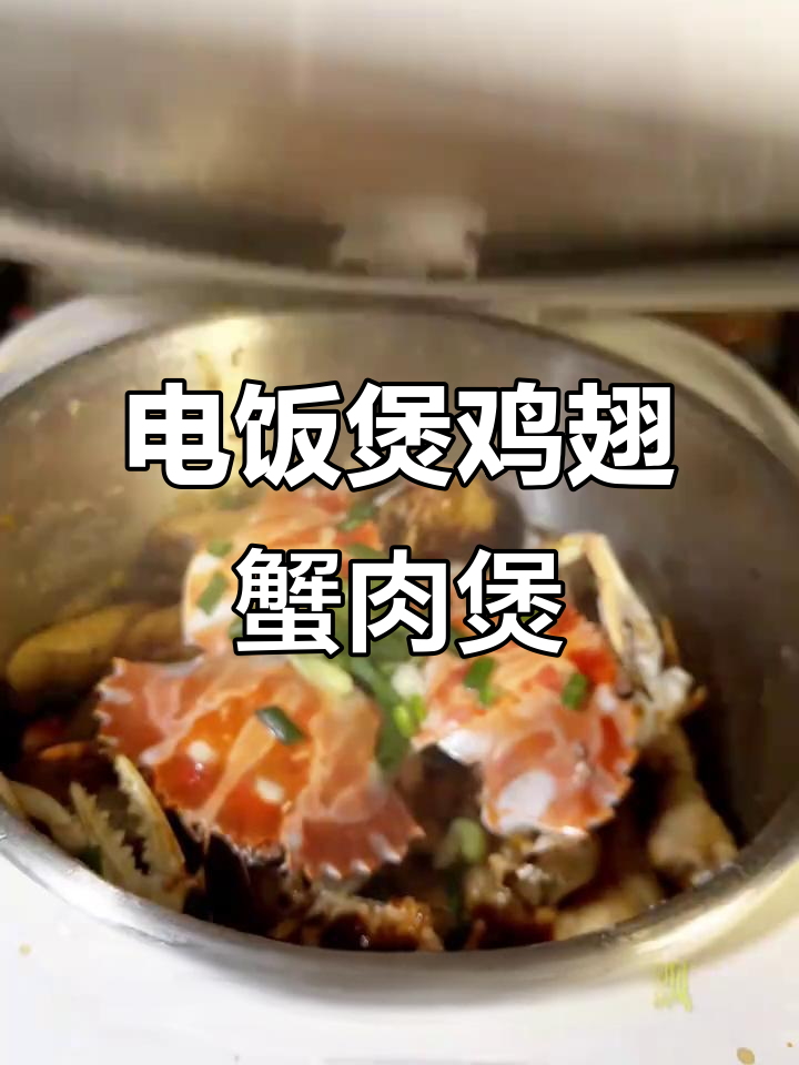 电饭煲版香辣鸡爪螃蟹煲,轻松做出饭店味