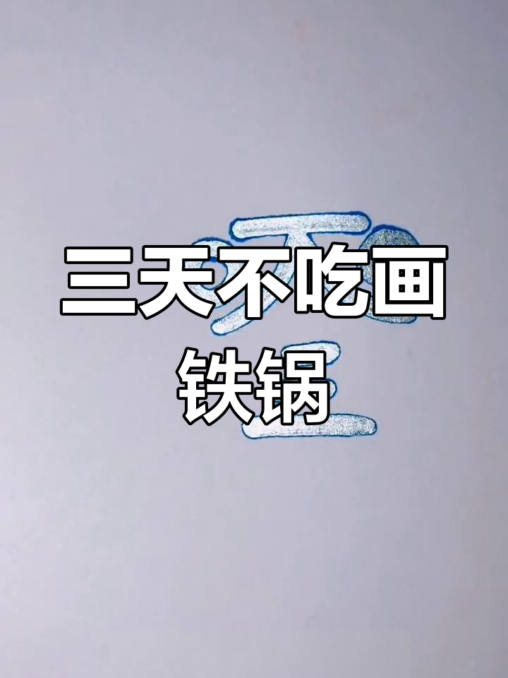 创意简笔画:三天不吃饭,围着铁锅转,学会了吗?