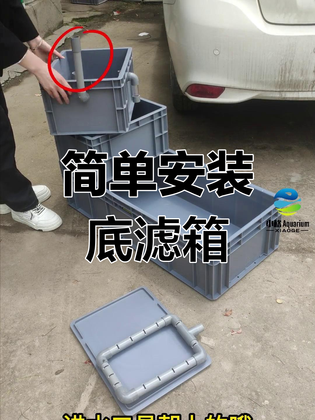 鱼缸底滤周转箱安装教程,轻松省空间