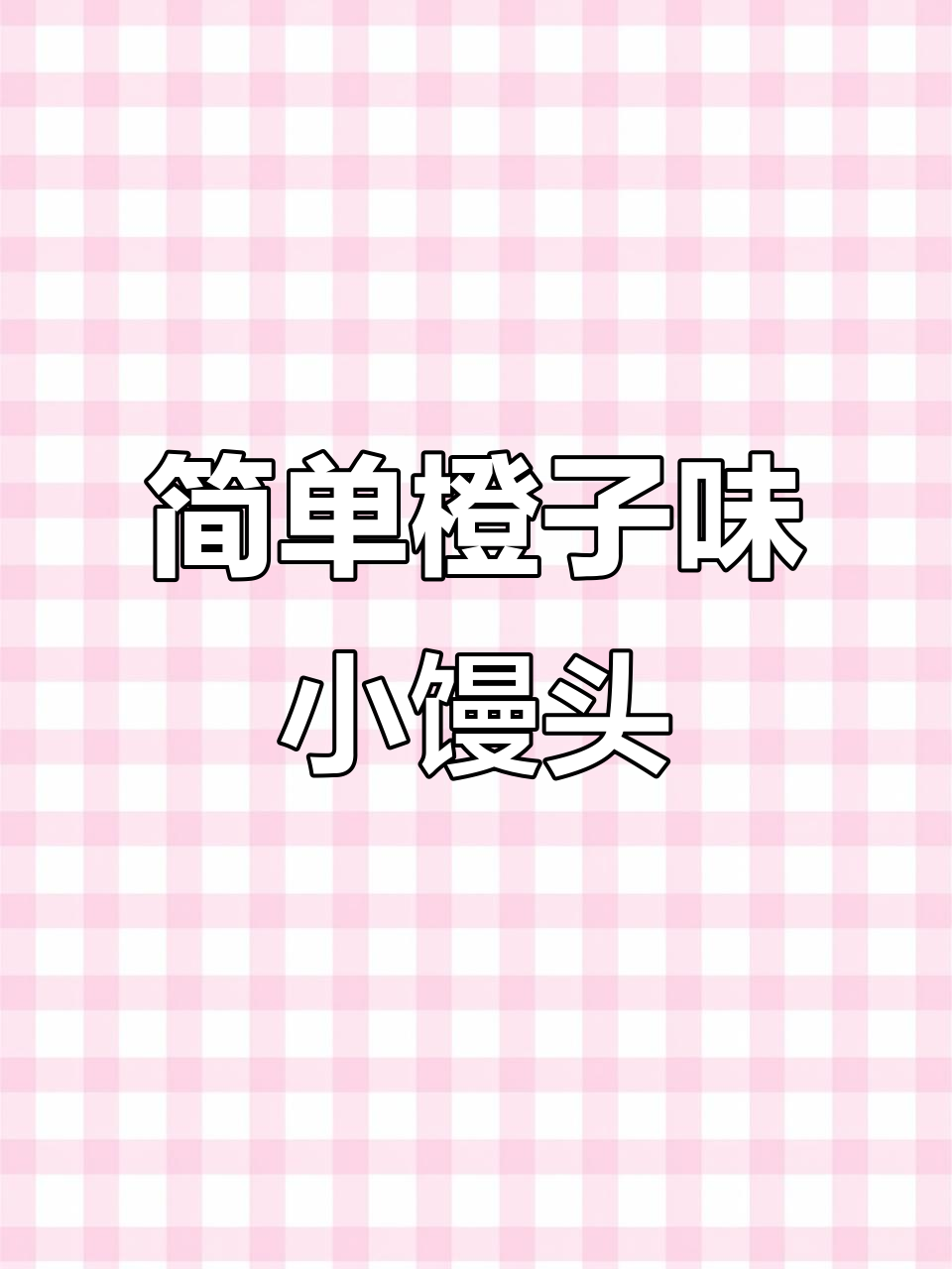 酸甜橙香小馒头,宝宝轻松学做