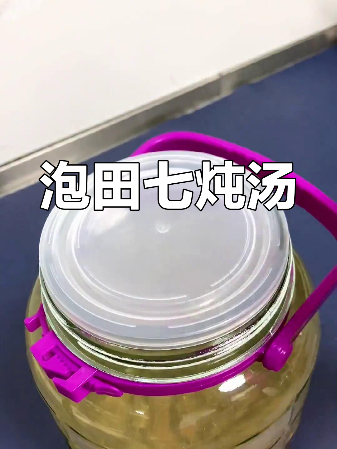 泡田七炖汤,潮汕风味