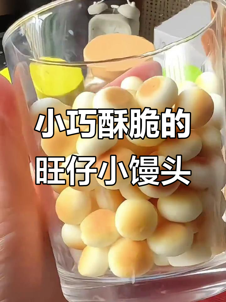 迷你旺仔小馒头，一口一个酥脆奶香，超实惠！