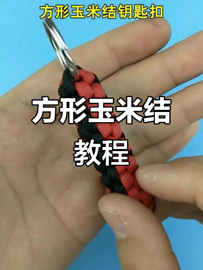 简单入门!方形玉米结钥匙扣,轻松学会编绳技巧