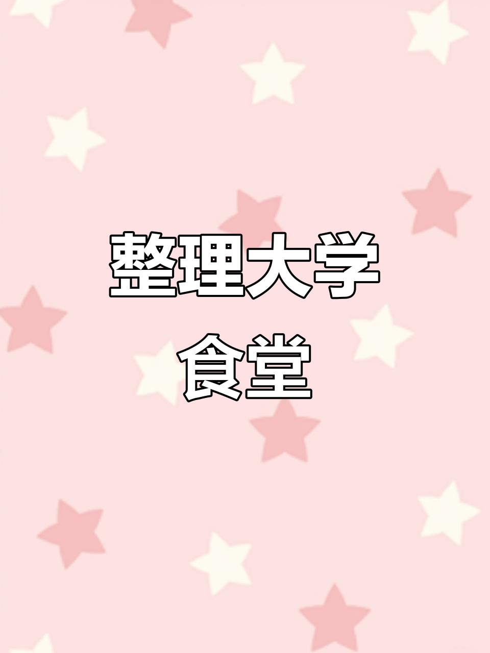 大学食堂收纳大挑战,鱼骨头也能变整齐!