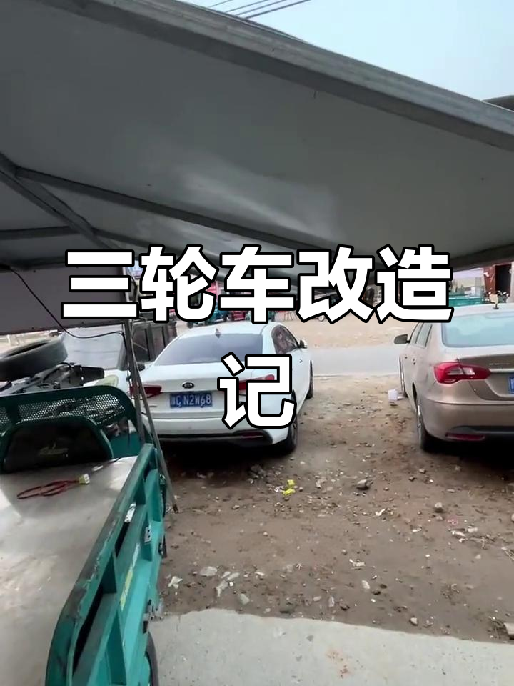 三轮车改装全记录,花费2560元,广告灯箱一应俱全