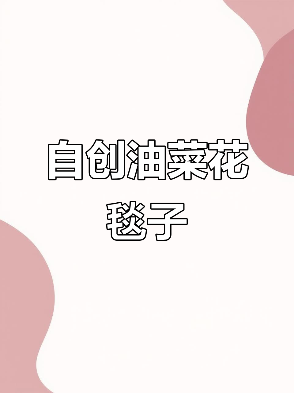 半年钩花束毯子历程,从烂尾到自创油菜花田渐变