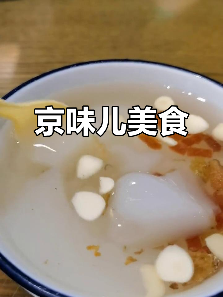 北京小吃，茶汤绵软，京味十足，吃过的都说好！