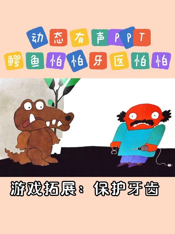 绘本《鳄鱼怕怕牙医怕怕》动态有声PPT