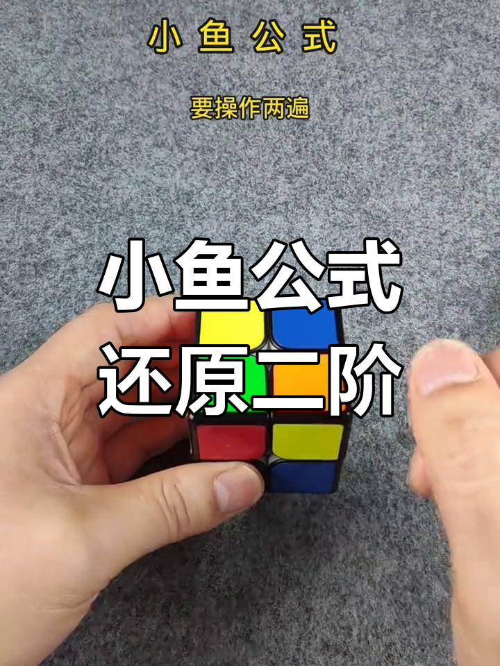 二阶魔方第二层还原技巧:小鱼公式应用