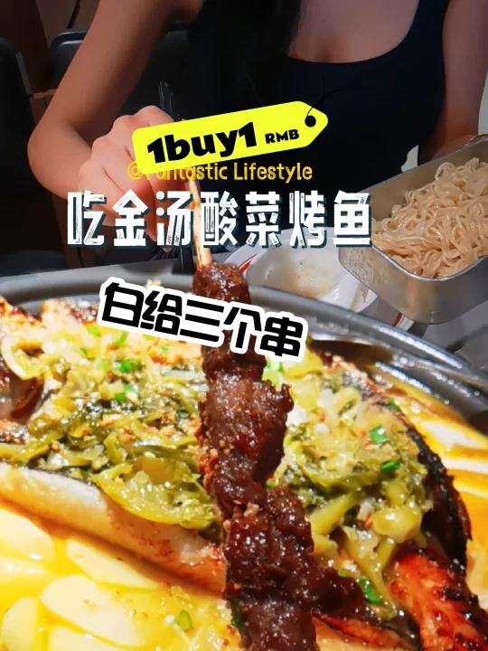 吃金汤酸菜烤鱼还送串串因为是美女吗?