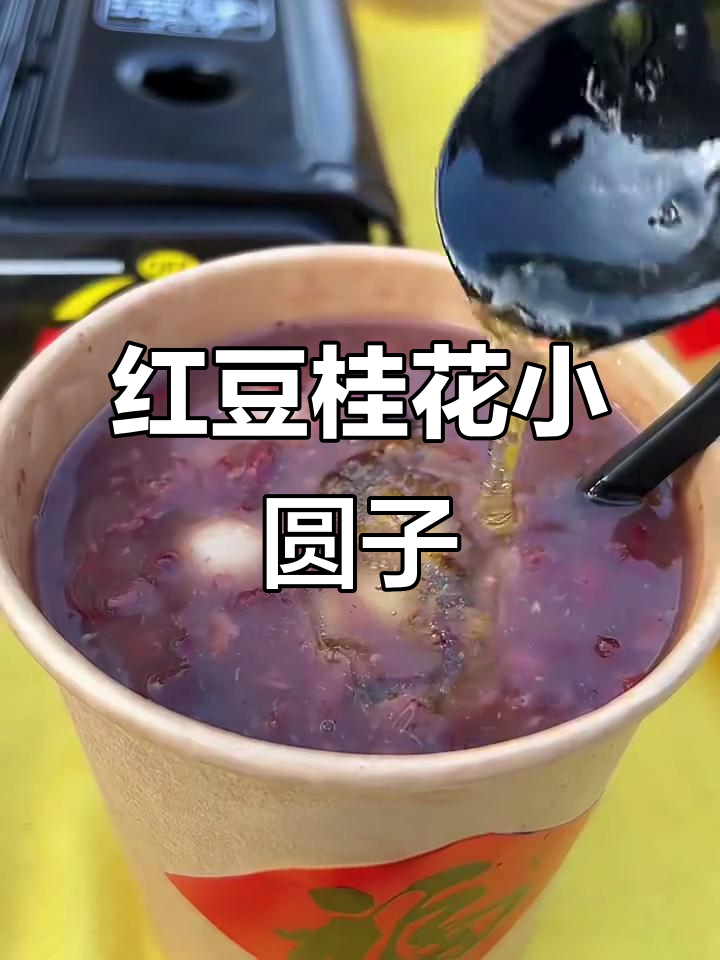 红豆桂花小圆子，软糯香甜冬季热饮，轻松学会！