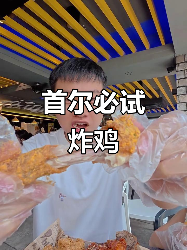 韩国炸鸡大揭秘!首尔这家店的味道太惊艳了