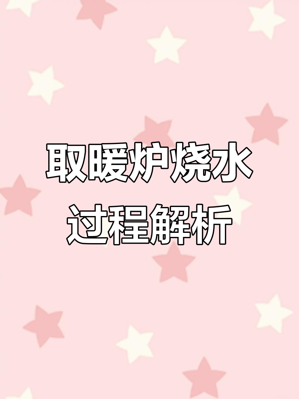 180型取暖炉烧水原理揭秘,地暖暖气片如何工作